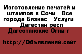 Изготовление печатей и штампов в Сочи - Все города Бизнес » Услуги   . Дагестан респ.,Дагестанские Огни г.